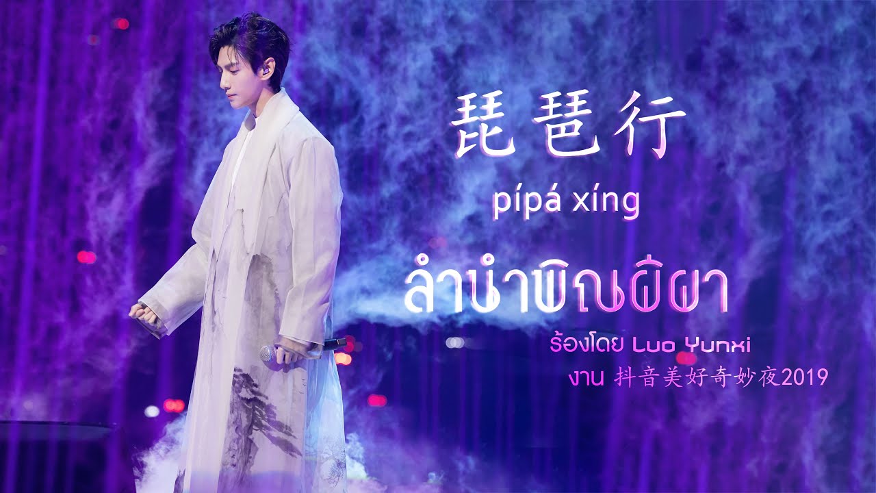 เพลง 琵琶行 - ลำนำพิณผีผา (ซับไทย) - [罗云熙/Luo Yunxi/หลัวอวิ๋นซี]