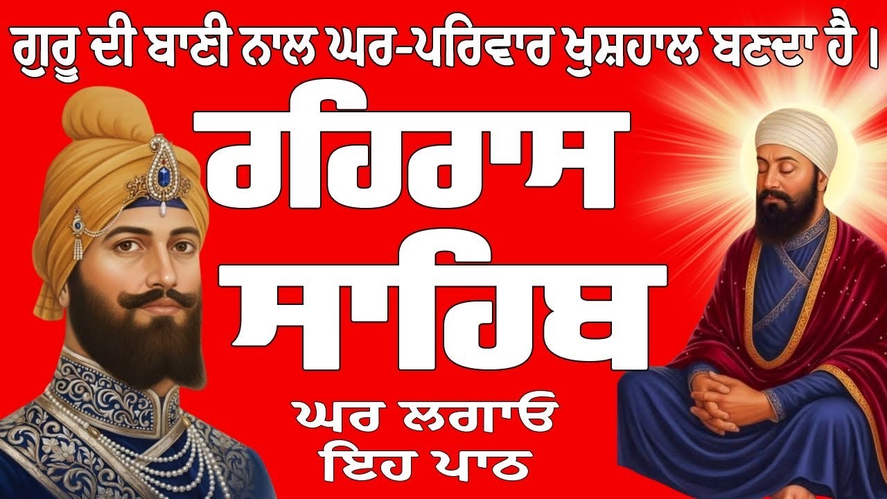 Rehras Sahib // Rehras Sahib Full Path // Rehras Sahib Path // ਰਹਿਰਾਸ ਸਾਹਿਬ // ਰਹਿਰਾਸ ਸਾਹਿਬ ਦਾ ਪਾਠ