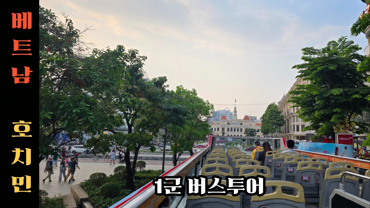 [9] 베트남 호치민 시티 버스투어 (vietnam ho chi minh city bus tour)