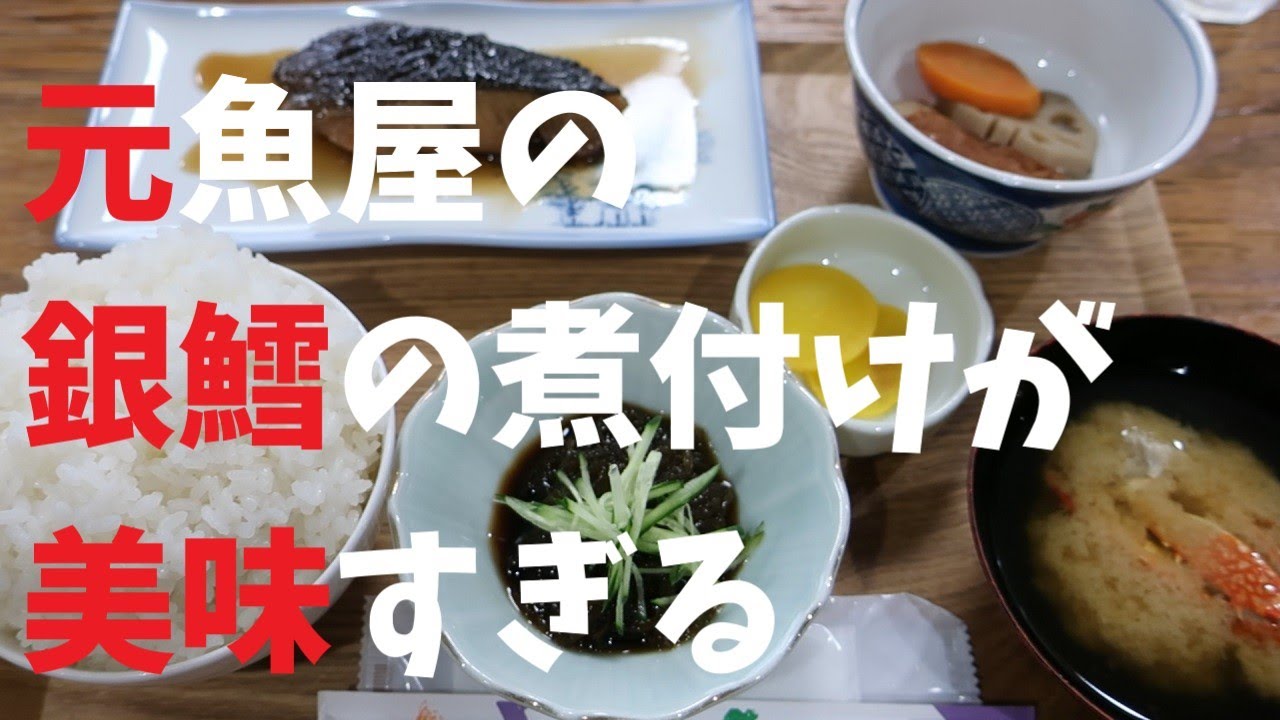 【千葉県】元魚屋の銀鱈の煮付けが美味すぎる【週末の地図ファルカブ】