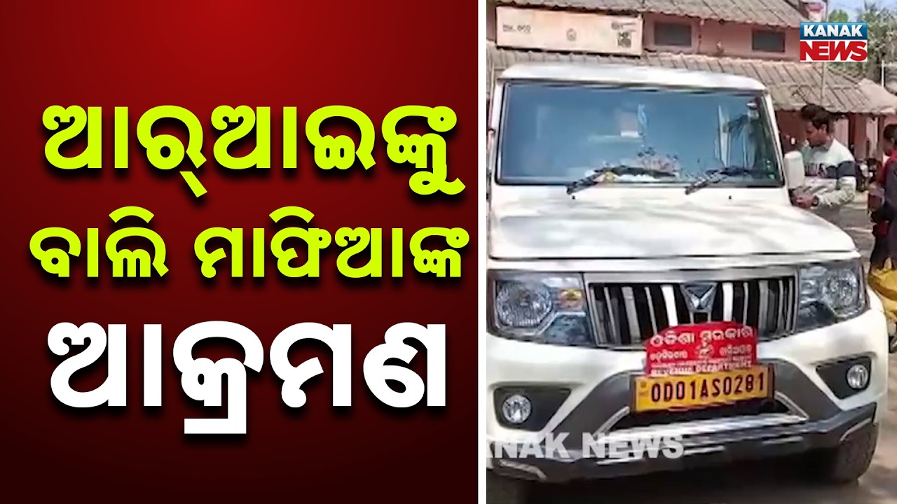 Sand Mafia Attack on RI Sarojini Tudu in Baliapal | Illegal Sand Mining Raid Turns Violent