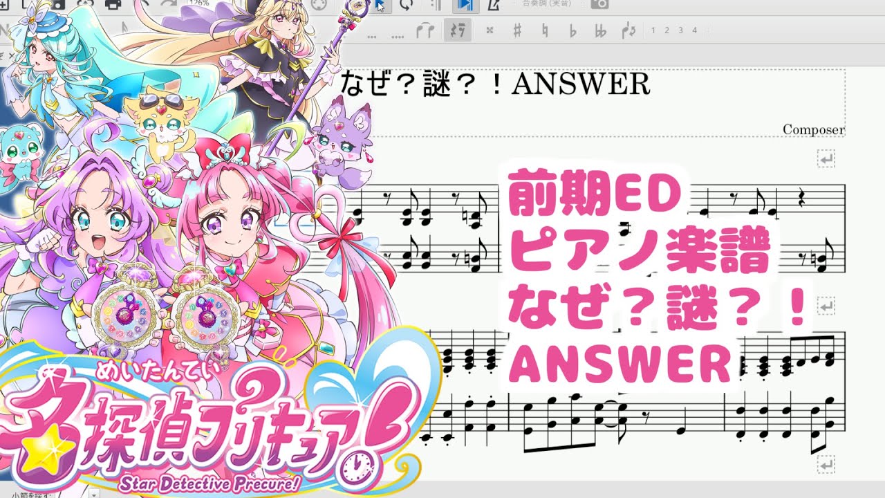 【名探偵プリキュア前期ED】なぜ？謎？！ANSWER ピアノ楽譜 耳コピ【初級～中級】