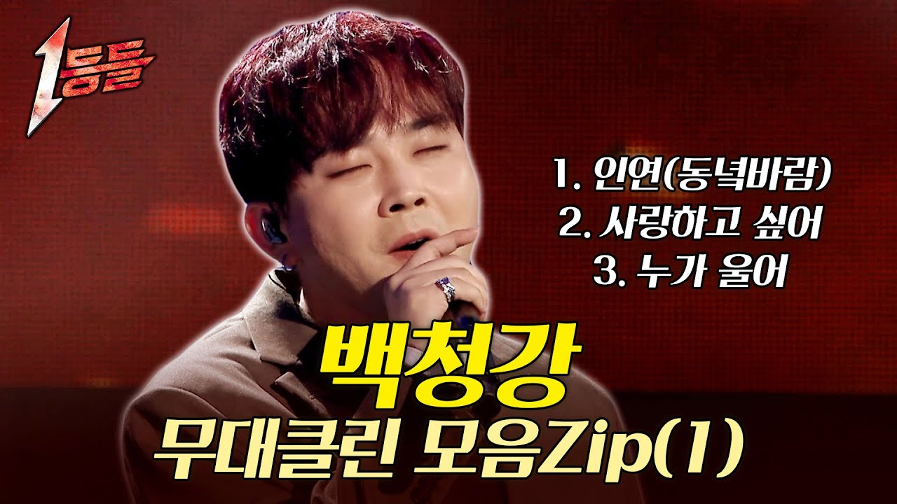 [1등들 무대클린버전] 백청강 1~4화 무대 몰아보기🎤 #1등들 #백청강 #무대클린