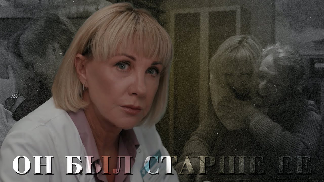 Павлова и Кривицкий (& Алеников) - Он был старше ее | Склифосовский