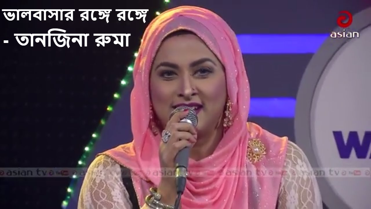 ভালবাসার রঙ্গে রঙ্গে - তানজিনা রুমা | Ei Raat Dake Oi Chad Dake By Tanjina Ruma | Walton Asian Music