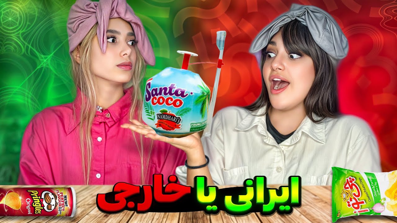 دلستر خارجی بهتره یا ایرانی؟🍺❌