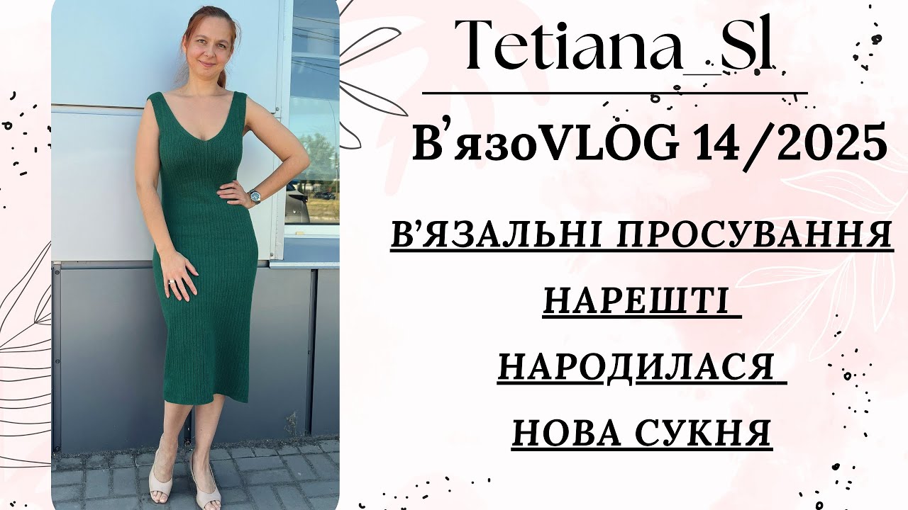 ВʼязоVLOG 14/2025  ВʼЯЗАЛЬНІ ПРОСУВАННЯНАРЕШТІ НАРОДИЛАСЯ НОВА СУКНЯ