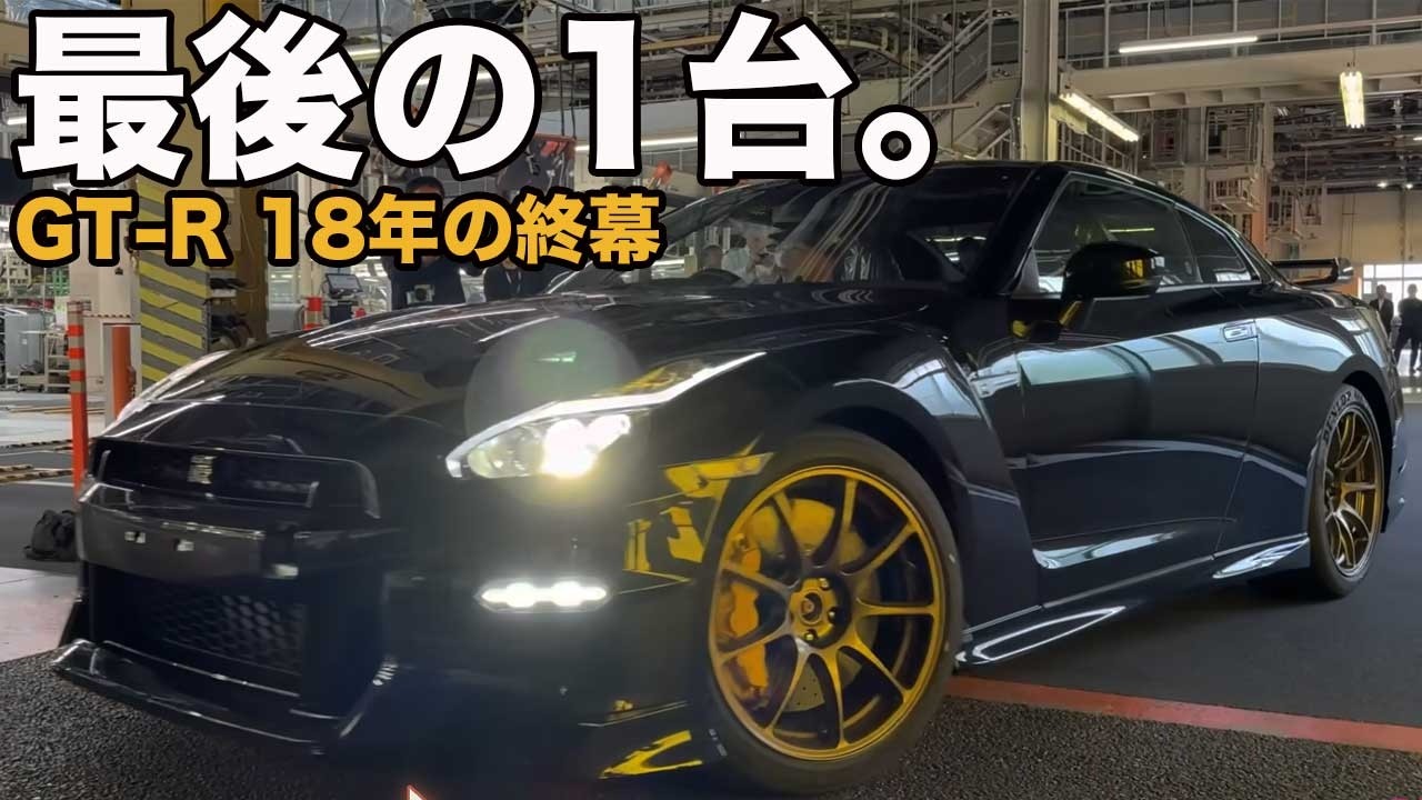 【永久保存版】日産 GT-R 最終生産ライン 完全密着記録｜18年の終幕【ありがとう】