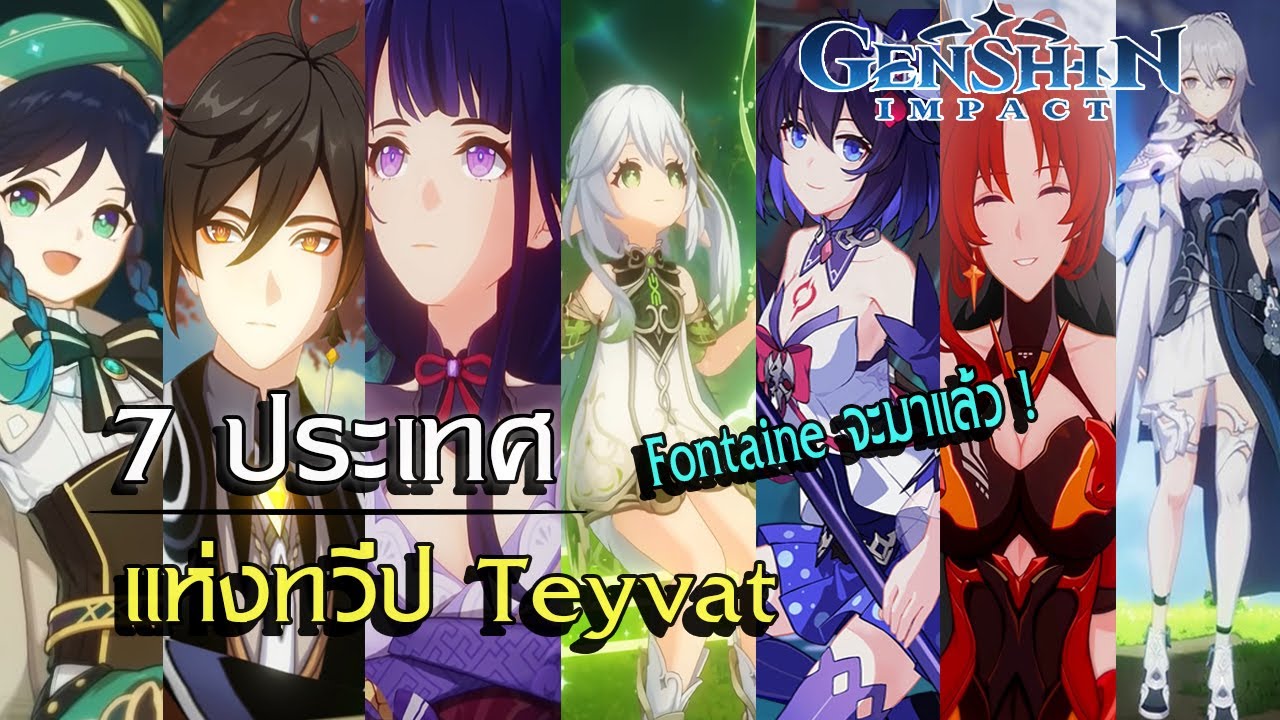 Genshin Impact | เผยข้อมูลทั้ง 7 ประเทศแห่งทวีป Teyvat และอีก 3 ประเทศที่กำลังจะมา !