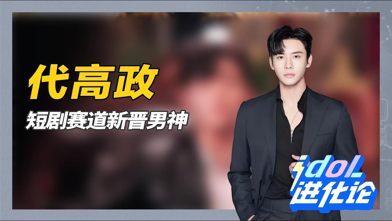 高顏值、高情商、高水平，短劇界“三高”男神代高政有多努力？ #娱乐 #明星 #演员 #影视 #话题