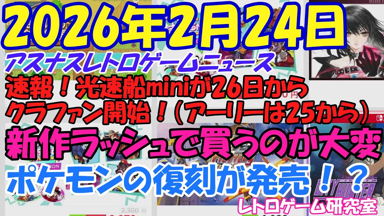 【レトロゲーム】今週は新作レトロゲームの超豊作週！遊びきれるかな？【レトロゲームニュース】