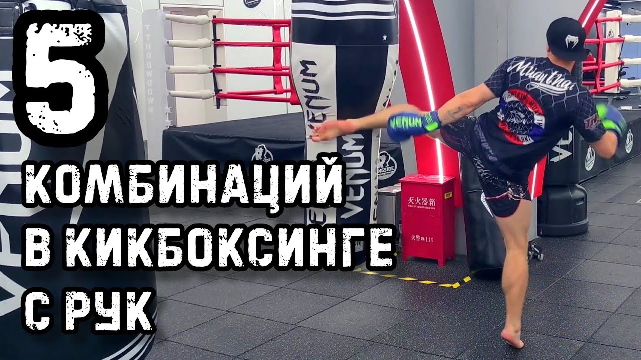 Комбинации в кикбоксинге | Кикбоксинг тренировки