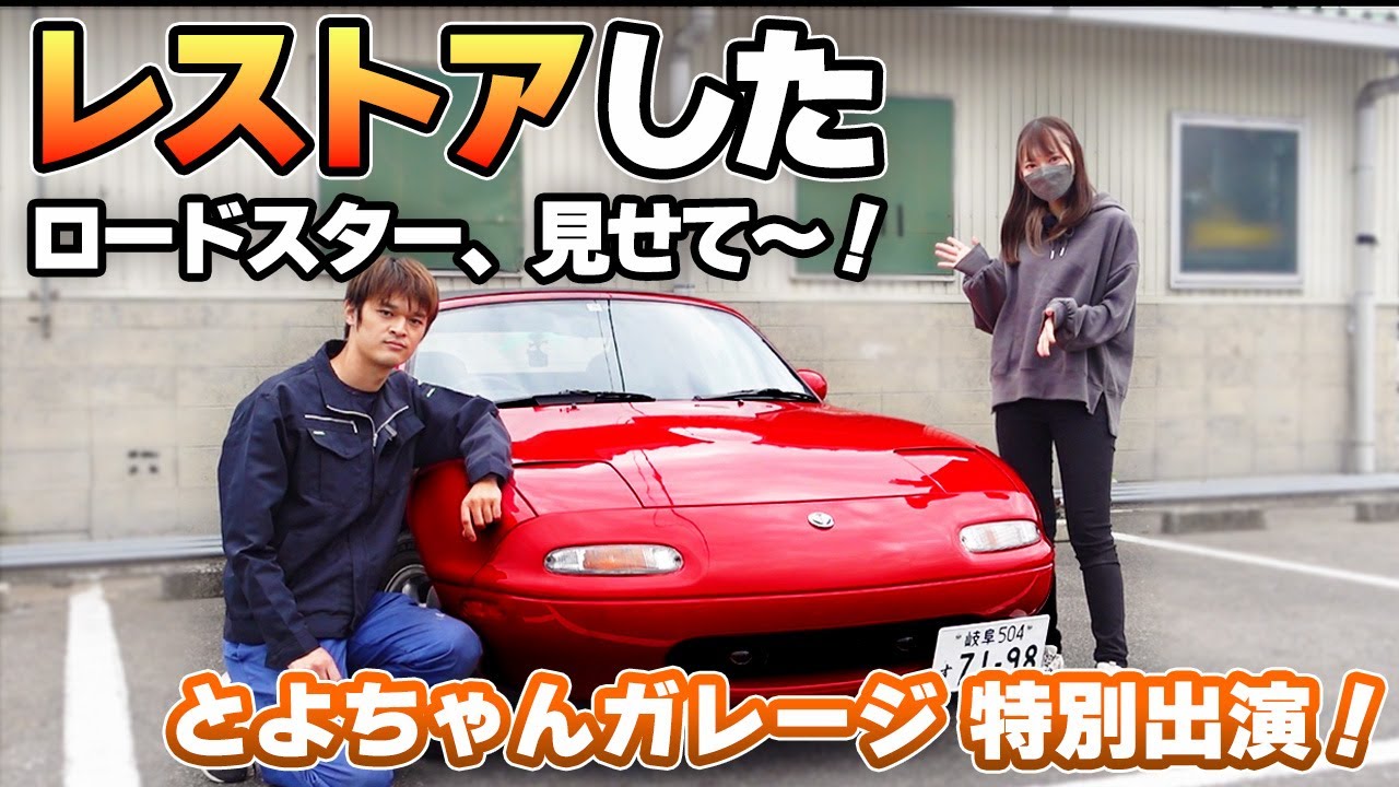 【とよちゃんガレージ】自分でレストアってスゴすぎる！とよちゃんの愛車ユーノスロードスターを拝見！！