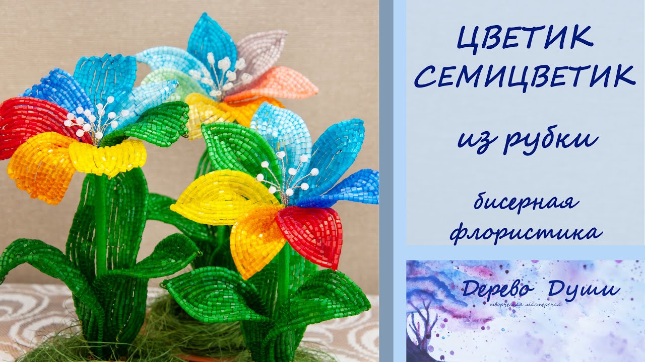 Цветик-Семицветик из рубки. Цветы из бисера МК. Бисерная флористика. DIY