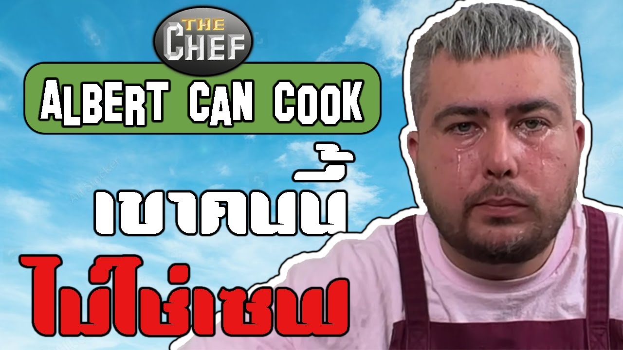 Albert can cook จากวิศวะกรสู่การเป็นเซฟ | The Chef |