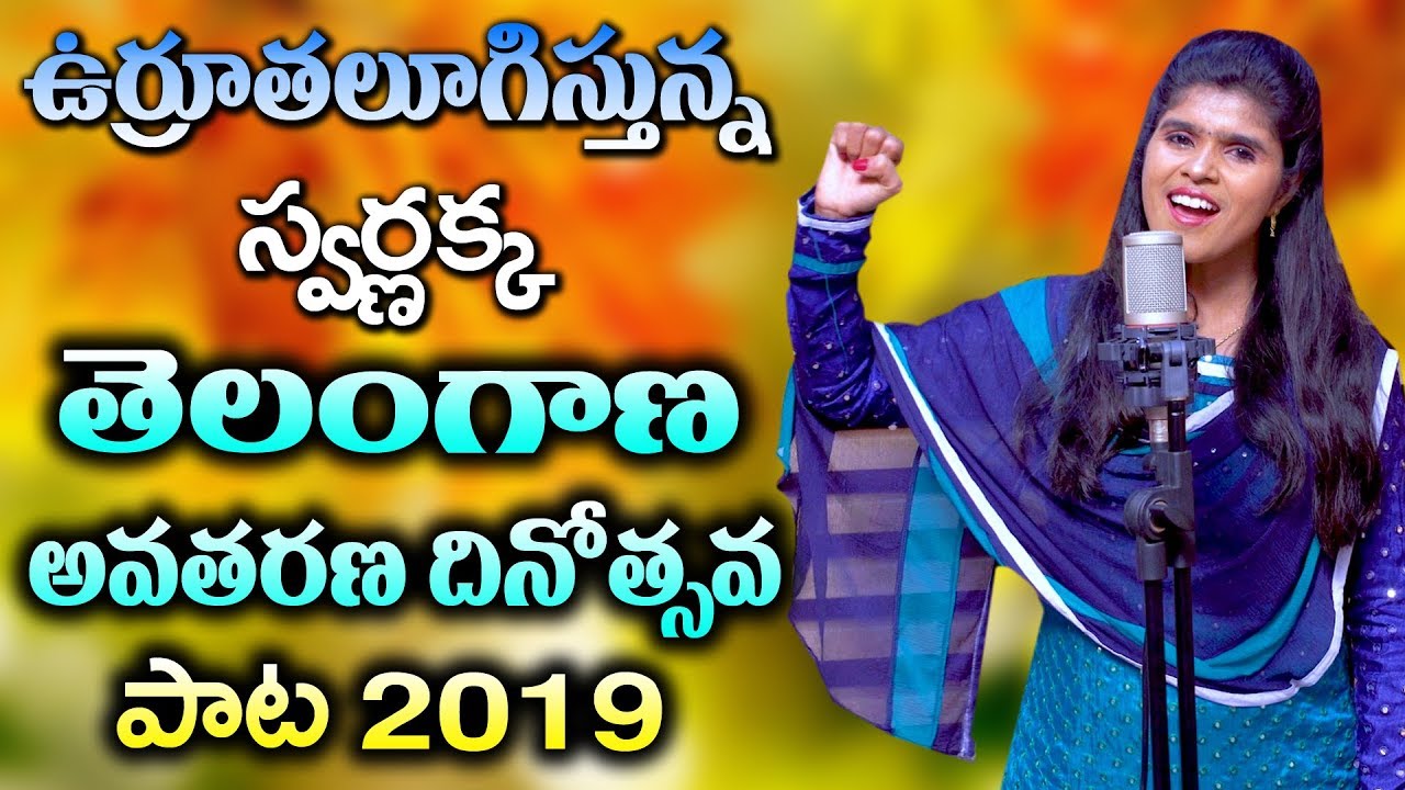 Telangana Formation Day Song | Telangana Charitha Mahaneeyula Ghanatha Song | Swarnakka Official