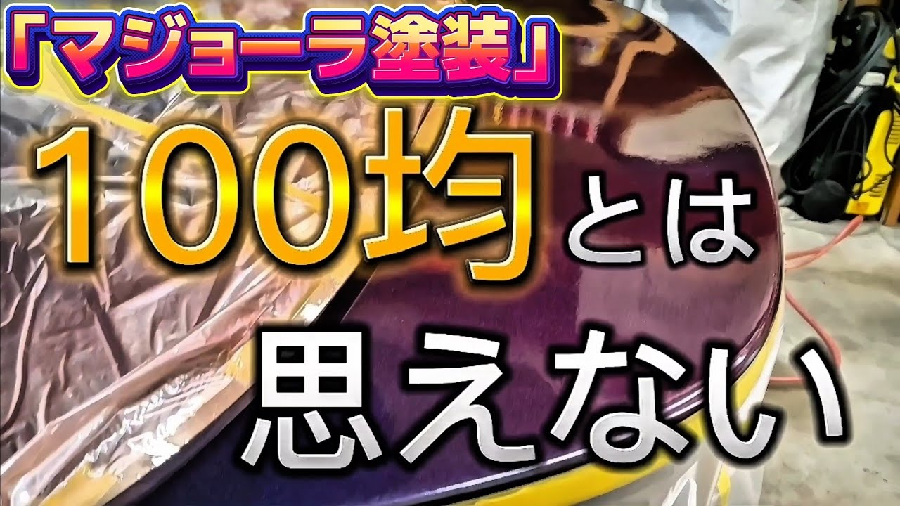 【100均マジョーラ塗装】予想以上のクオリティーにびっくり！😯