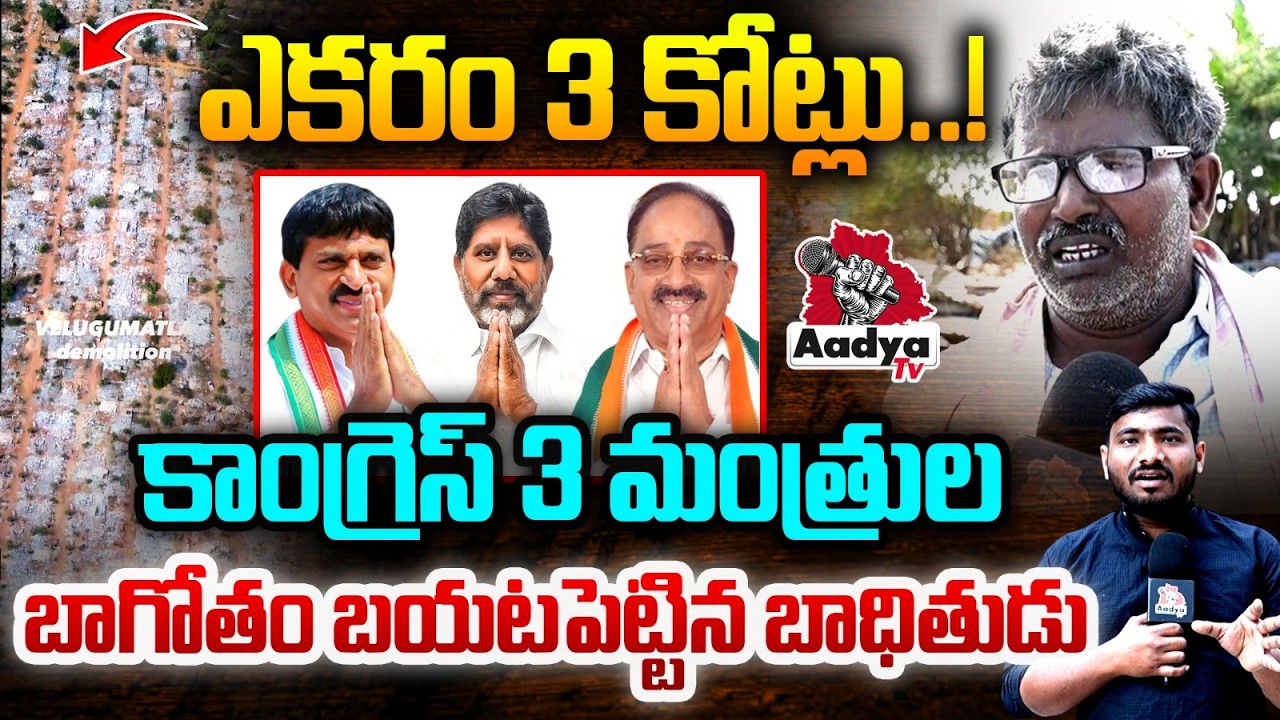 కాంగ్రెస్ ను నమ్మి ఓటేసినందుకు..| Congress Khammam Ministers Exposed | Velugumatla Bhudaan Victims