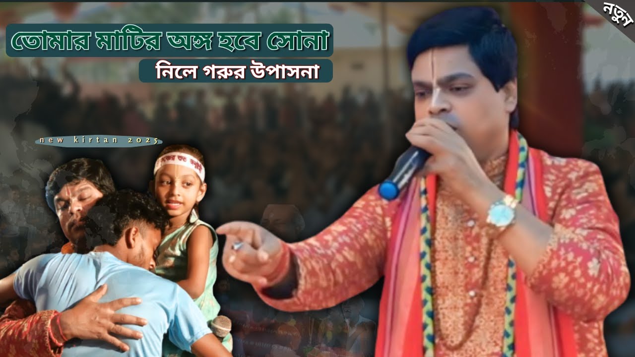 তোমার মাটির অঙ্গ হবে সোনা, নিলে গরুর উপাসনা। নতুন কীর্তন ২০২৫