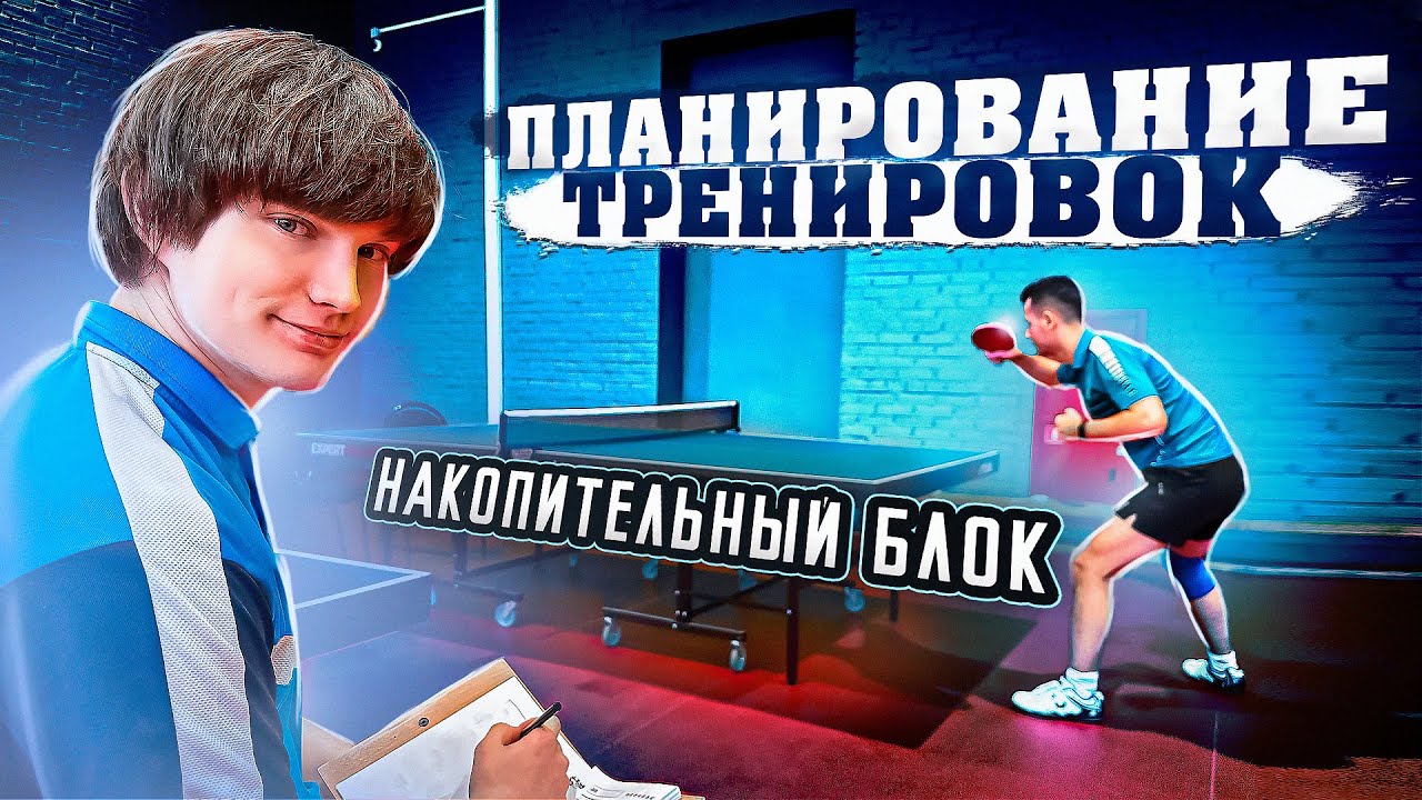 Планирование тренировок в настольном теннисе. Блоковая периодизация. Накопительный блок.