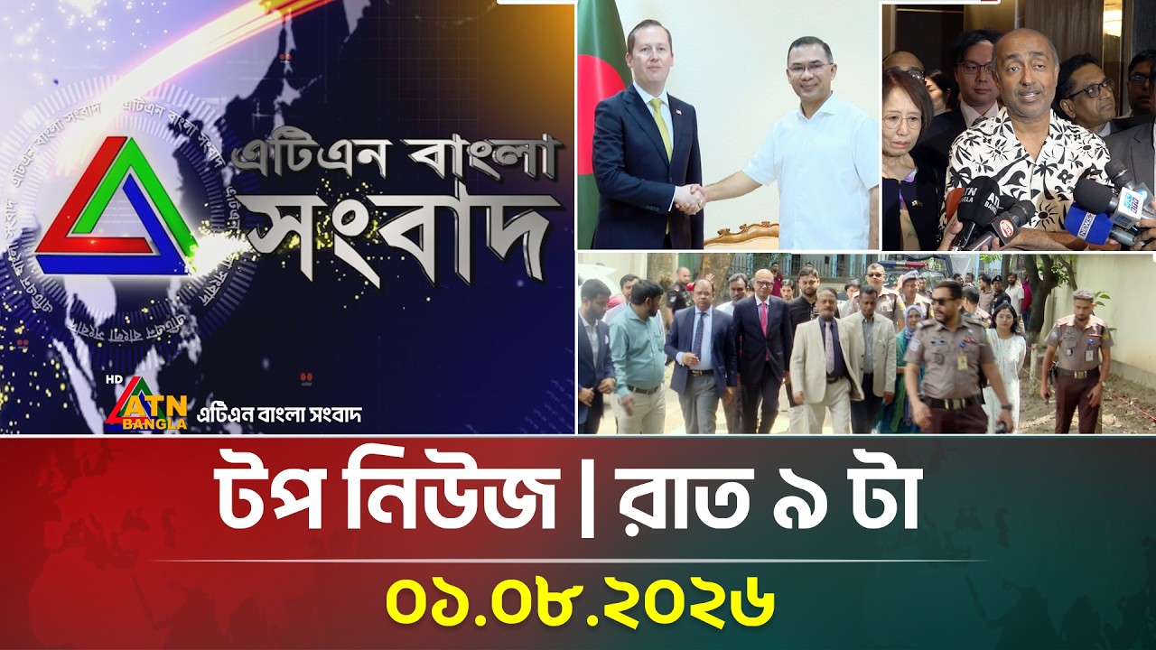 এটিএন বাংলার টপ নিউজ । রাত ৯ টা । 01.08.2026 | Top News | Today News | Latest News | ATN Bangla