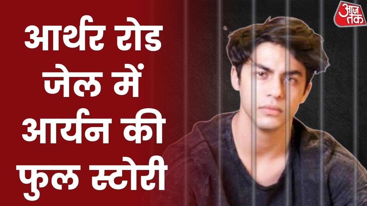 जेल में कैसे कटे Aryan Khan के 26 दिन ? | Mumbai Drugs Case | Latest News | 30 OCT 2021