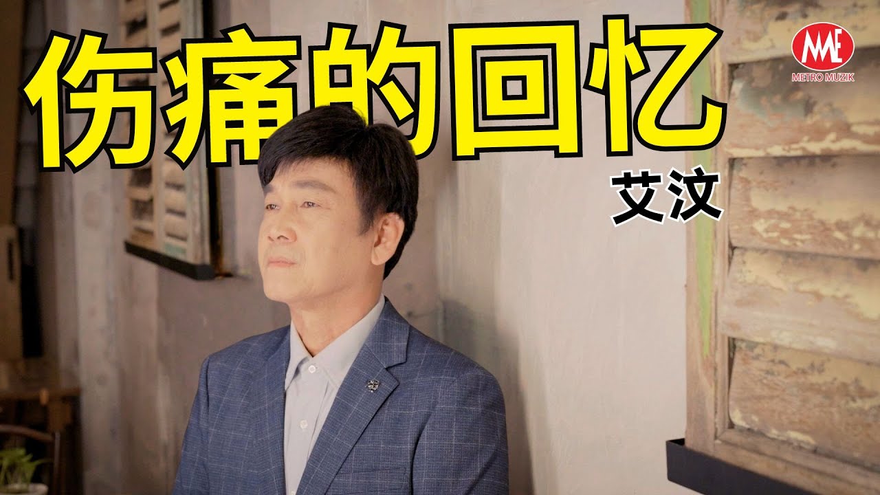 艾汶 《伤痛的回忆》【我真的醉了吗 专辑】官方MV｜Official Music Video