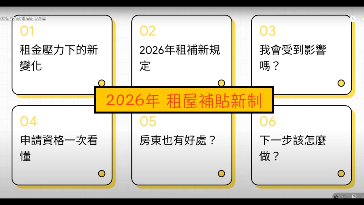 2026年租屋補貼新制（點我看官方文件）