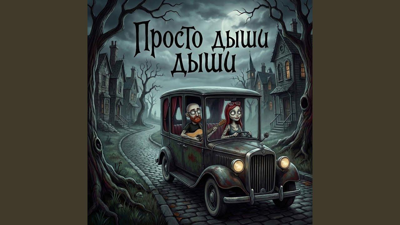 Просто дыши