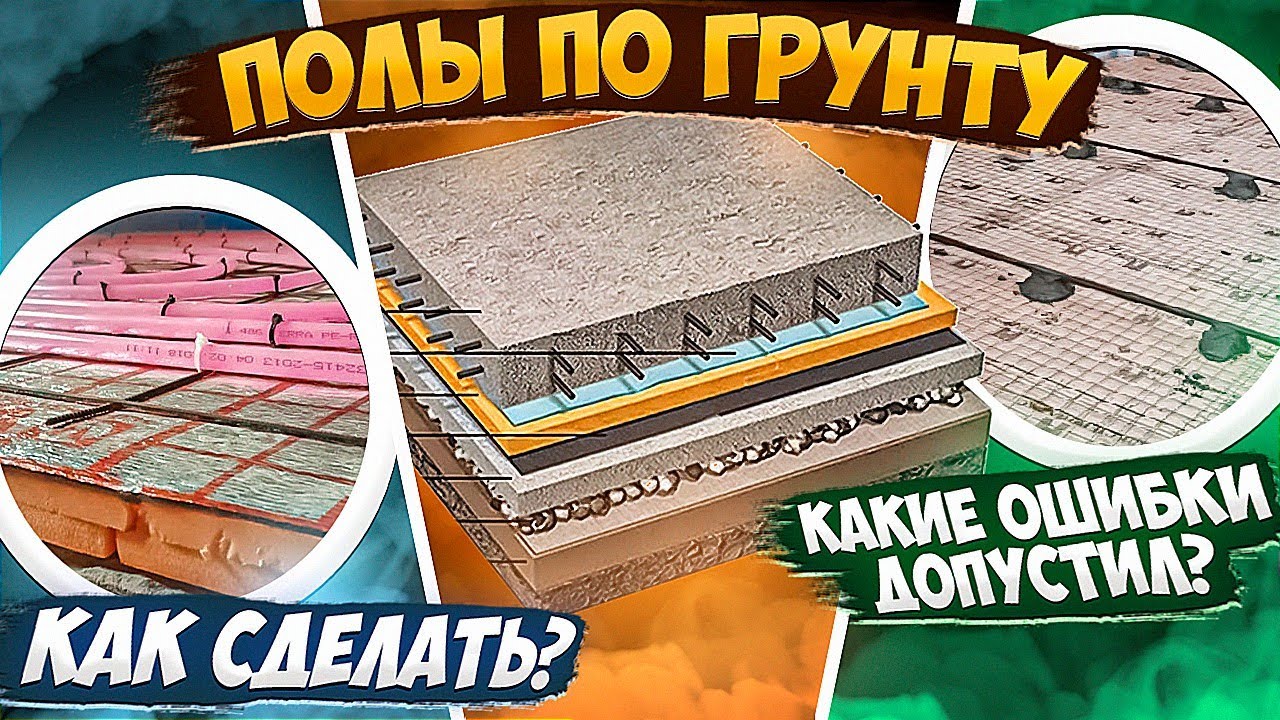 ПОЛЫ ПО ГРУНТУ ПРАВИЛА И ВАРИАНТЫ / БЕТОННЫЙ ПОЛ В ЗАГОРОДНОМ ДОМЕ / КАК СДЕЛАТЬ ПОЛ НА ПЕРВОМ ЭТАЖЕ