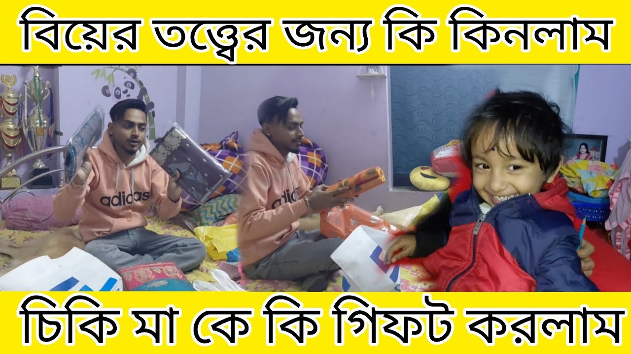 বিয়ের তত্ত্বের জন্য কি কিনলাম চিকি মা কে কি গিফট করলাম