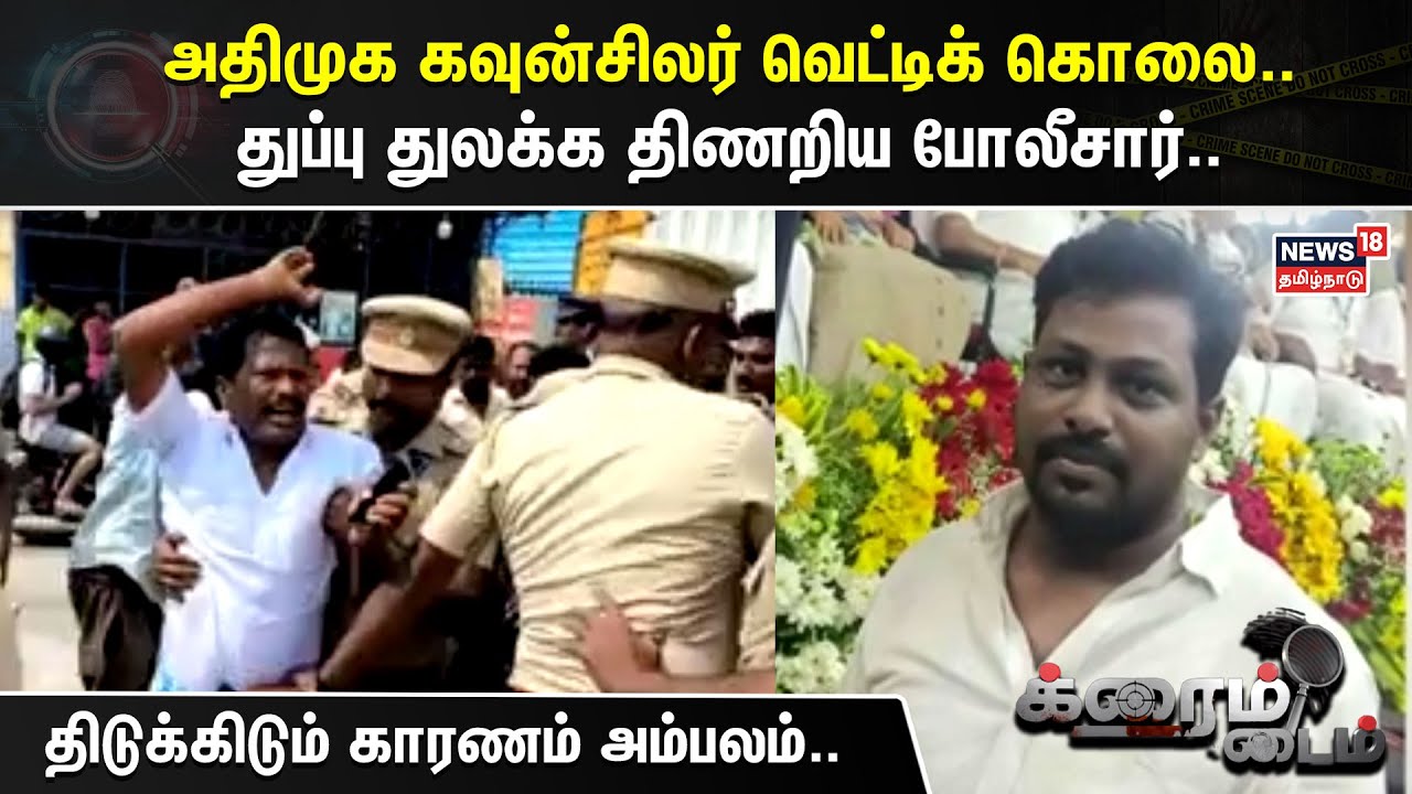 அதிமுக கவுன்சிலர் வெட்டிக் கொலை - துப்பு துலக்க திணறிய போலீசார் | Crime Time | AIADMK Councilor