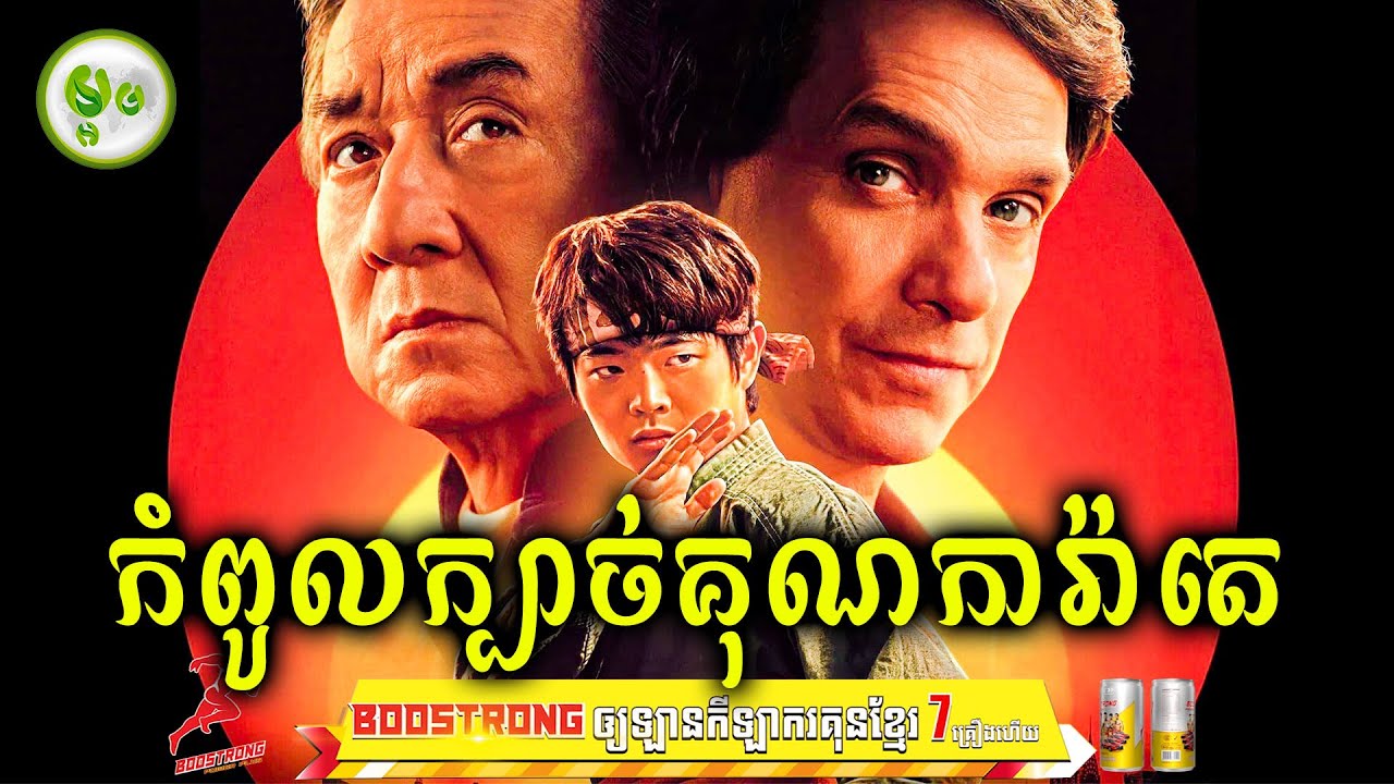 កំពូលក្បាច់គុណការ៉ាតេ | ម្អម សម្រាយរឿង