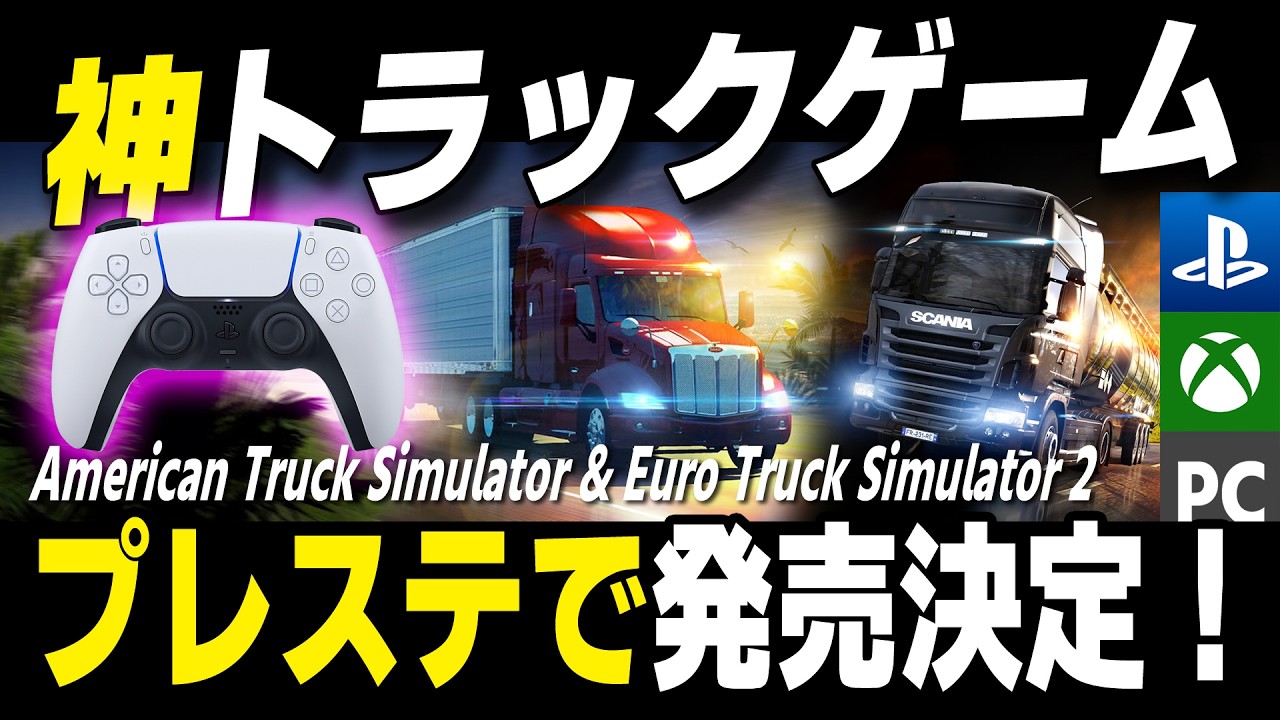 [Euro Truck Simulator 2]【プレステ移植】究極のトラックシム『ETS2 & STS』がついにPS5に来る！[American Truck Simulator]