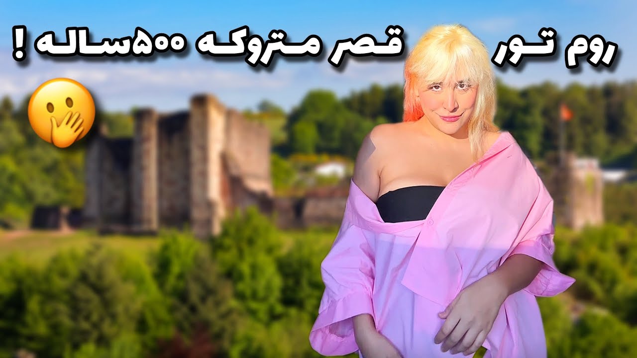 ولاگ یک روز در فرانسه 🤫 : بریم پارک جنگلی و  یه قصر قدیمی متروکه رو ببینیم !🫡