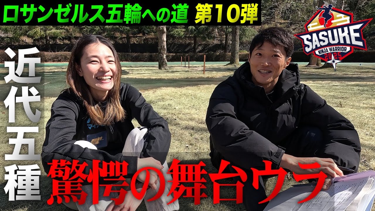 【ロサンゼルス五輪への道 第10弾】近代五種 驚愕の大会舞台ウラとは？ #SASUKE2025