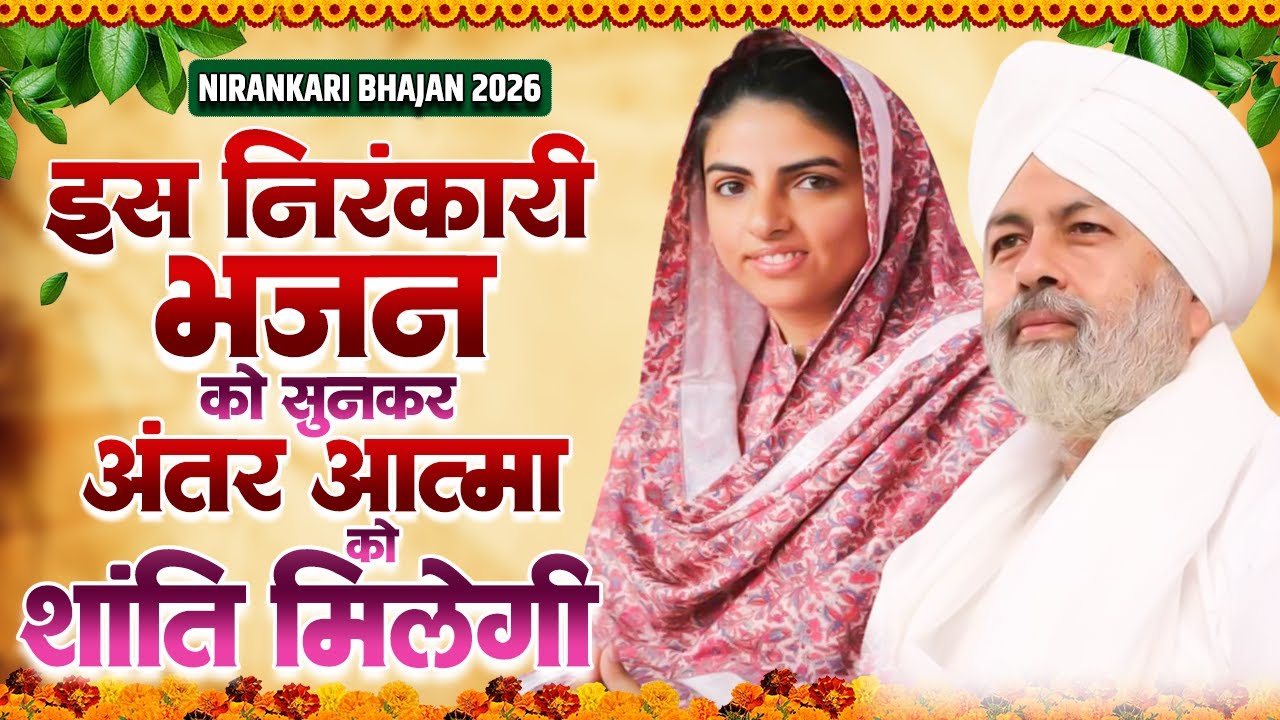 2026 नया साल पर सुने ये निरंकारी गीत घर में बरकत होगी | 2026 Nirankari Bhajan | Nirankari Prathna
