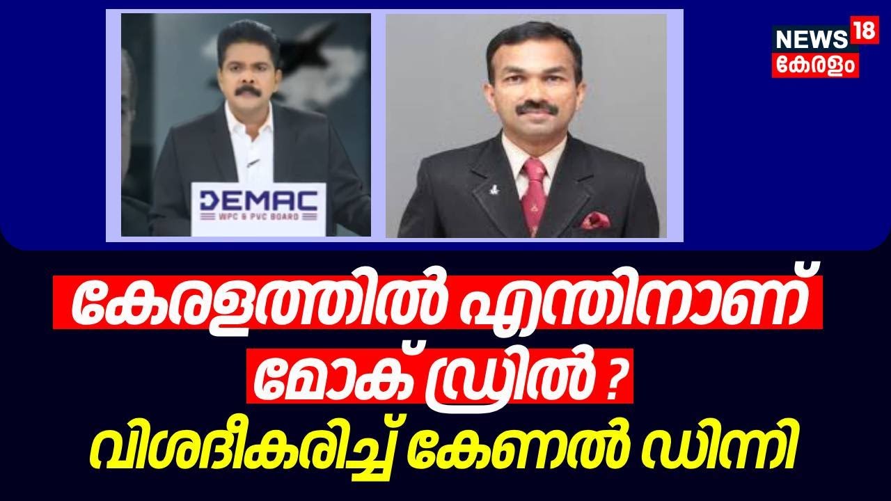 കേരളത്തില്‍ എന്തിനാണ് മോക് ഡ്രിൽ ? ; വിശദീകരിച്ച് കേണല്‍ ഡിന്നി | Mock Drill | India Pakistan War