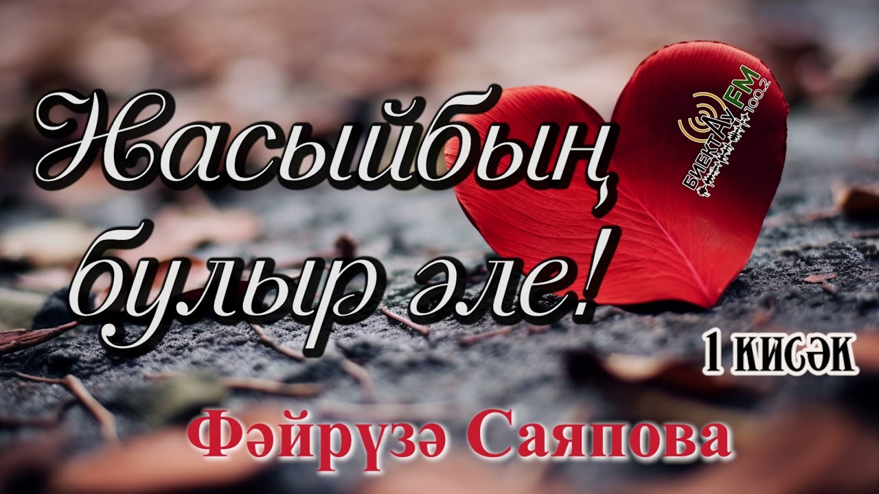 Насыйбың булыр әле! (1 кисәк)
