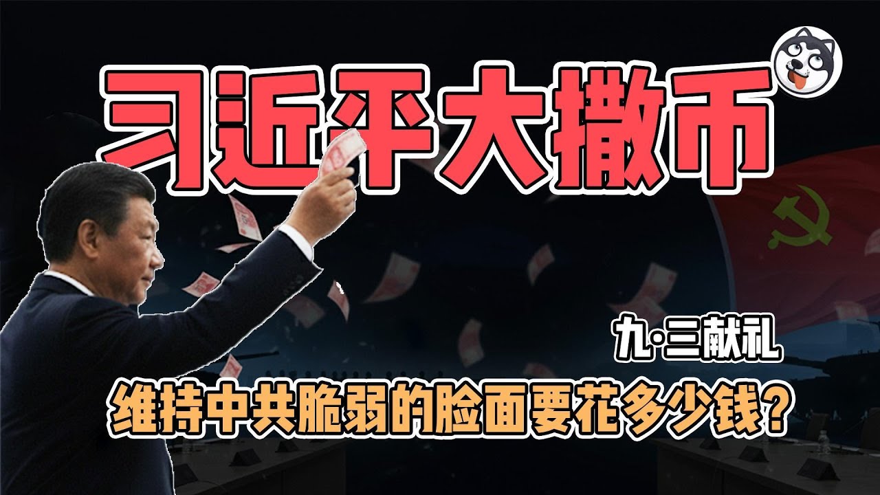 四天狂砸千億！上合峰會+9·3閱兵淪撒幣秀：天津爆改夜景、北京封城護路、民眾買單——經濟凋敝下的荒誕面子盛宴，中共燒錢密碼全曝光