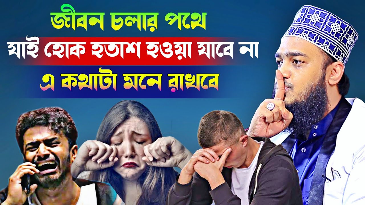 জীবন চলার পথে যাই হোক হতাশ হওয়া যাবে না এ কথাটা মনে রাখবে l Sayed Mokarram Bari l Motivation Waz