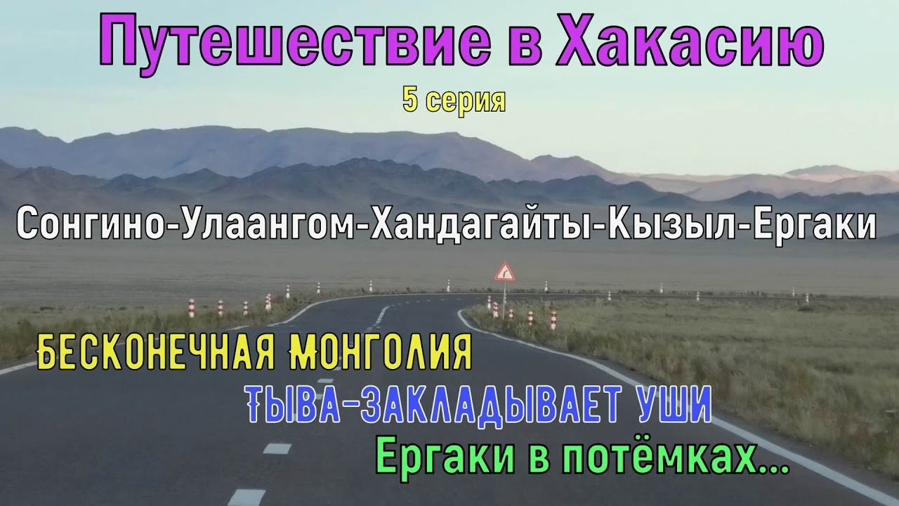Путешествие В Хакасию.5 серия. Бесконечная Монголия.Тыва-закладывает уши.Ергаки в потёмках...