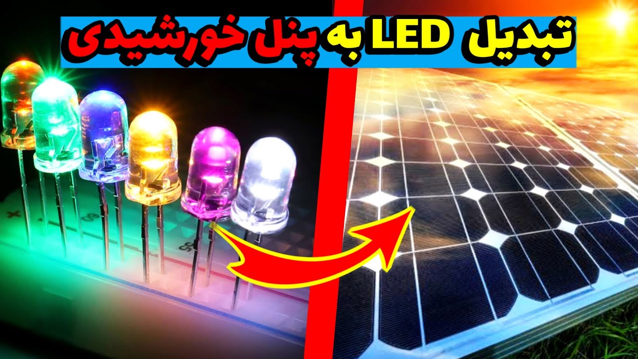 تبدیل ال ای دی به پنل خورشیدی
