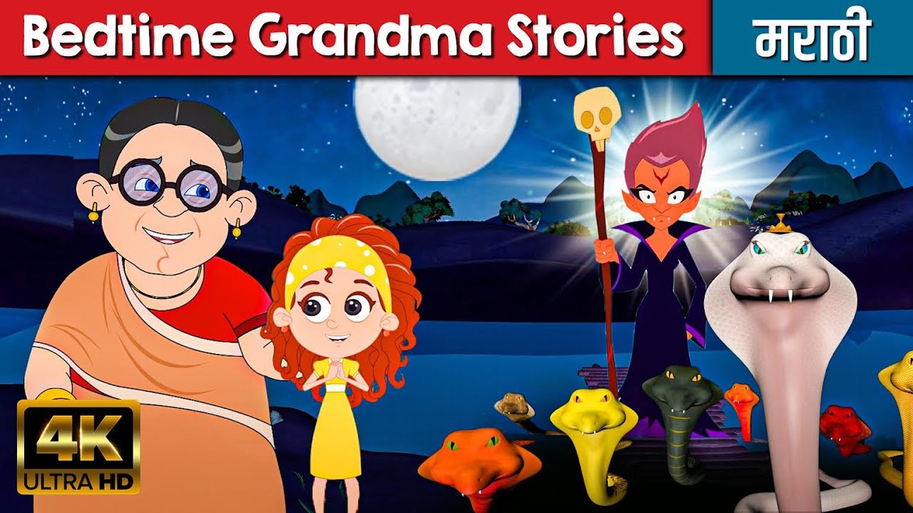 Bedtime Grandma Stories - Marathi Goshti | Ajibaicha Goshti | Chan Chan Goshti | Marathi Fairy Tales