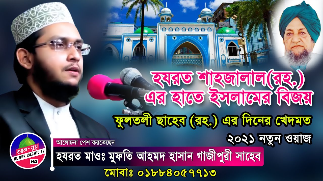ফুলতলী ছাহেবের দিনের খেদমত | মুফতী আহমাদ হাসান গাজীপুরী ওয়াজ  | Mufti Ahmod Hasan Gazipuri Waz 2021