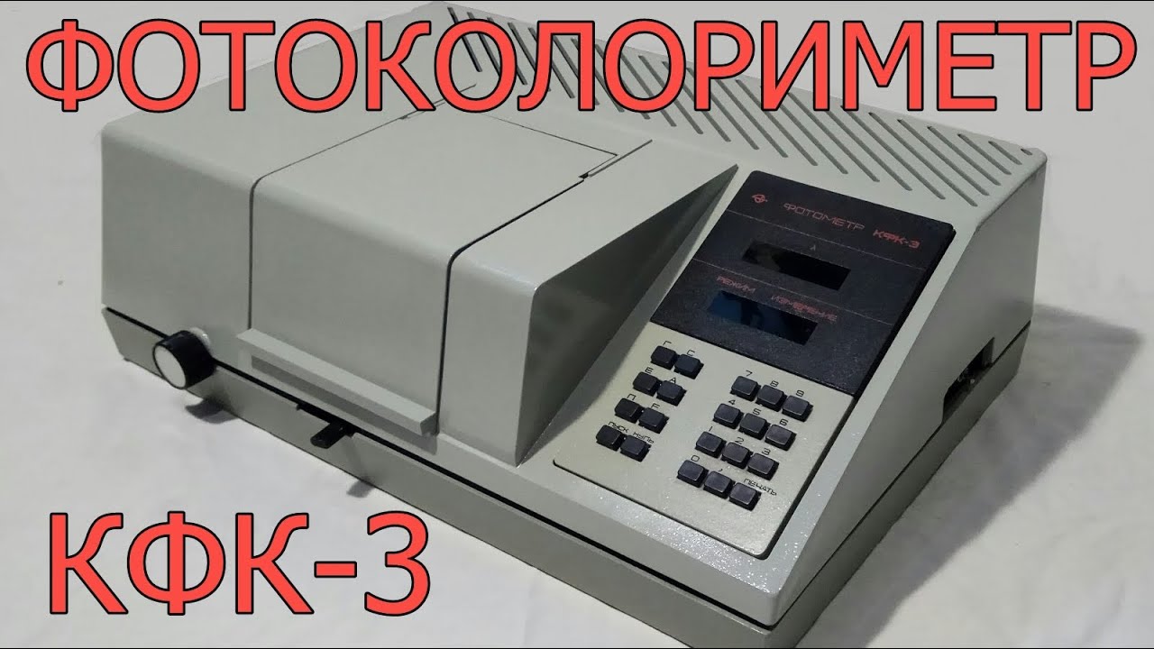Фотоколориметр КФК-3, призначення, короткий огляд. Основні функції.