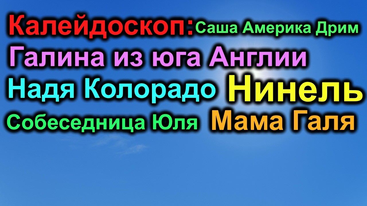 Калейдоскоп:Галина из Англии.Надя Колорадо.Нинель.Мама Галя. Саша Америка Дрим.Собеседница