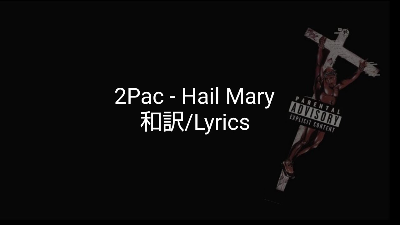【和訳】2Pac - Hail Mary