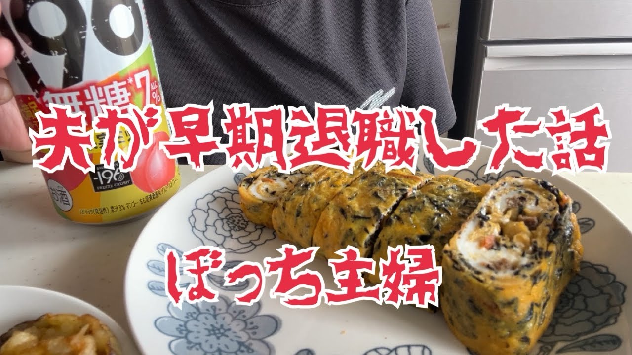 [パート主婦]夫が早期退職しました