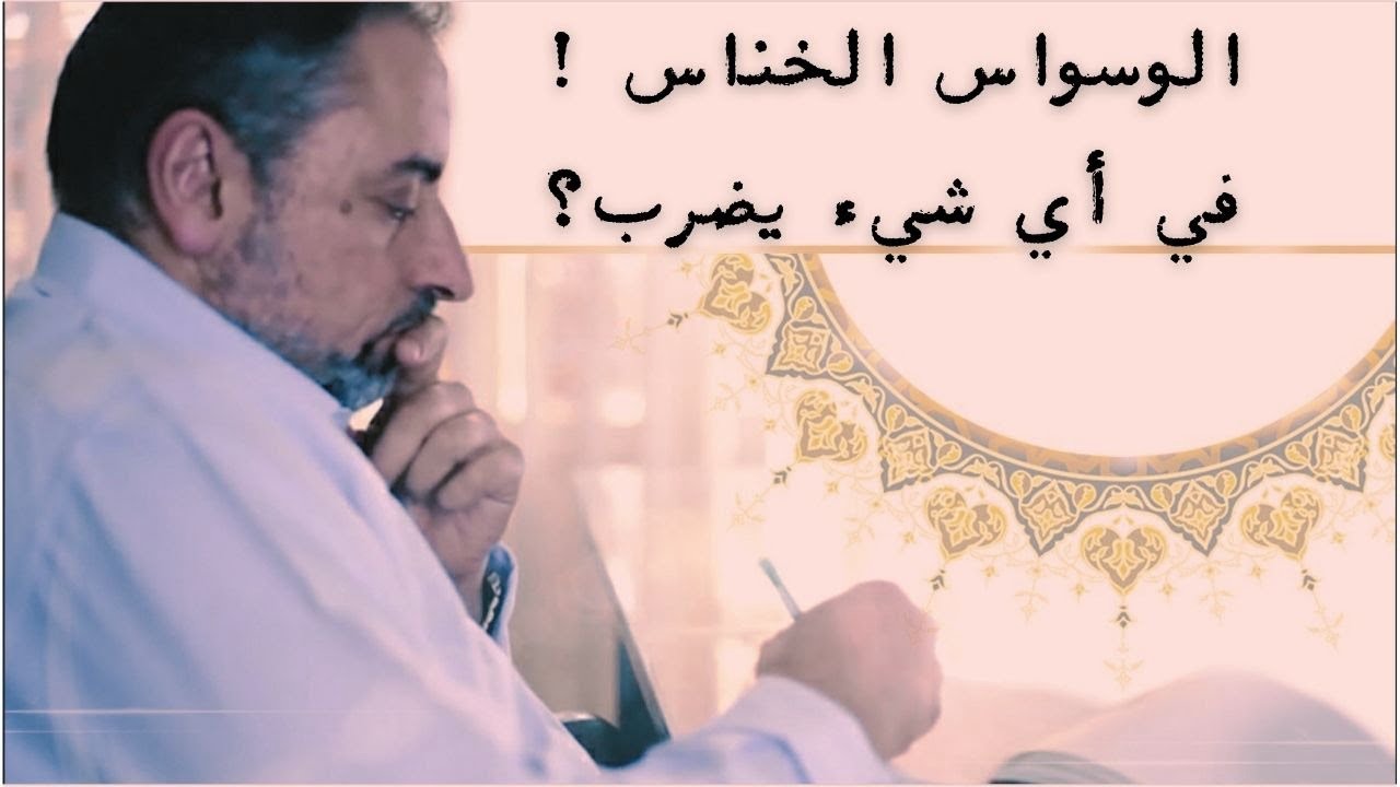 الوسواس الخناس!! في أي شيء يوسوس